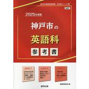 神戸市の英語科参考書 2025年度版（神戸市の教員採用試験「参考書」シリーズ） [全集叢書]