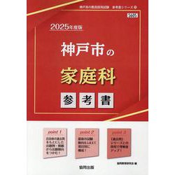 神戸市の家庭科参考書 2025年度版（神戸市の教員採用試験「参考書」シリーズ） [全集叢書]