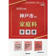 神戸市の家庭科参考書 2025年度版（神戸市の教員採用試験「参考書」シリーズ） [全集叢書]