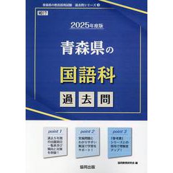 青森県の国語科過去問 2025年度版（青森県の教員採用試験「過去問」シリーズ） [全集叢書]