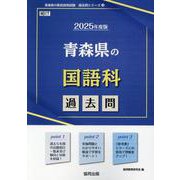 青森県の国語科過去問 2025年度版（青森県の教員採用試験「過去問」シリーズ） [全集叢書]