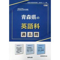 青森県の英語科過去問 2025年度版（青森県の教員採用試験「過去問」シリーズ） [全集叢書]