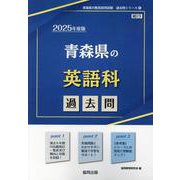 青森県の英語科過去問 2025年度版（青森県の教員採用試験「過去問」シリーズ） [全集叢書]