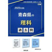 青森県の理科過去問 2025年度版（青森県の教員採用試験「過去問」シリーズ） [全集叢書]