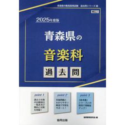 青森県の音楽科過去問 2025年度版（青森県の教員採用試験「過去問」シリーズ） [全集叢書]
