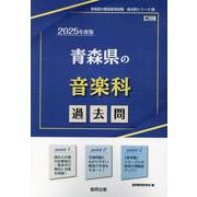青森県の音楽科過去問 2025年度版（青森県の教員採用試験「過去問」シリーズ） [全集叢書]