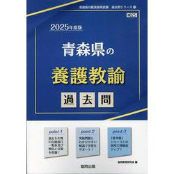 青森県の養護教諭過去問 2025年度版（青森県の教員採用試験「過去問」シリーズ） [全集叢書]