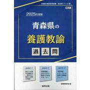 青森県の養護教諭過去問 2025年度版（青森県の教員採用試験「過去問」シリーズ） [全集叢書]