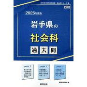 岩手県の社会科過去問 2025年度版（岩手県の教員採用試験「過去問」シリーズ） [全集叢書]