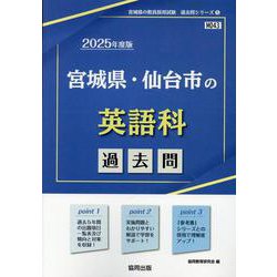宮城県・仙台市の英語科過去問 2025年度版（宮城県の教員採用試験「過去問」シリーズ） [全集叢書]