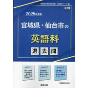 宮城県・仙台市の英語科過去問 2025年度版（宮城県の教員採用試験「過去問」シリーズ） [全集叢書]