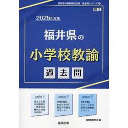 福井県の小学校教諭過去問 2025年度版（福井県の教員採用試験「過去問」シリーズ） [全集叢書]