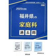 福井県の家庭科過去問 2025年度版（福井県の教員採用試験「過去問」シリーズ） [全集叢書]