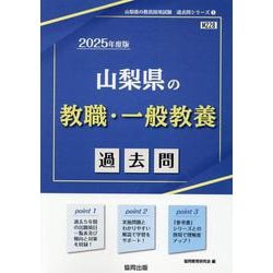 山梨県の教職・一般教養過去問 2025年度版（山梨県の教員採用試験「過去問」シリーズ） [全集叢書]