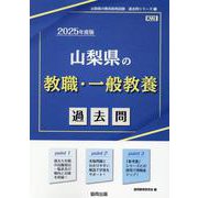 山梨県の教職・一般教養過去問 2025年度版（山梨県の教員採用試験「過去問」シリーズ） [全集叢書]