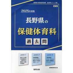 長野県の保健体育科過去問 2025年度版（長野県の教員採用試験「過去問」シリーズ） [全集叢書]
