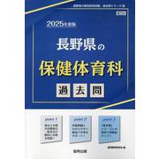 長野県の保健体育科過去問 2025年度版（長野県の教員採用試験「過去問」シリーズ） [全集叢書]
