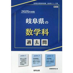 岐阜県の数学科過去問 2025年度版（岐阜県の教員採用試験「過去問」シリーズ） [全集叢書]