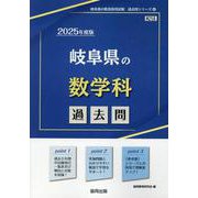 岐阜県の数学科過去問 2025年度版（岐阜県の教員採用試験「過去問」シリーズ） [全集叢書]