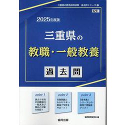 三重県の教職・一般教養過去問 2025年度版（三重県の教員採用試験「過去問」シリーズ） [全集叢書]