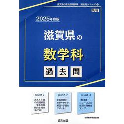 滋賀県の数学科過去問 2025年度版（滋賀県の教員採用試験「過去問」シリーズ） [全集叢書]