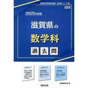 滋賀県の数学科過去問 2025年度版（滋賀県の教員採用試験「過去問」シリーズ） [全集叢書]