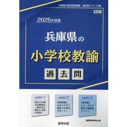 兵庫県の小学校教諭過去問 2025年度版（兵庫県の教員採用試験「過去問」シリーズ） [全集叢書]