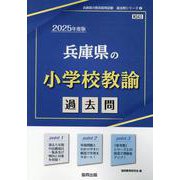 兵庫県の小学校教諭過去問 2025年度版（兵庫県の教員採用試験「過去問」シリーズ） [全集叢書]