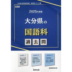 大分県の国語科過去問 2025年度版（大分県の教員採用試験「過去問」シリーズ） [全集叢書]