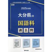 大分県の国語科過去問 2025年度版（大分県の教員採用試験「過去問」シリーズ） [全集叢書]