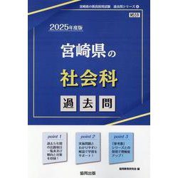 宮崎県の社会科過去問 2025年度版（宮崎県の教員採用試験「過去問」シリーズ） [全集叢書]