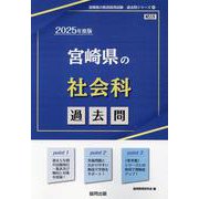 宮崎県の社会科過去問 2025年度版（宮崎県の教員採用試験「過去問」シリーズ） [全集叢書]
