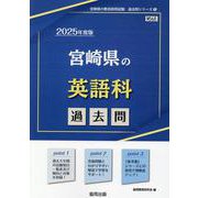 宮崎県の英語科過去問 2025年度版（宮崎県の教員採用試験「過去問」シリーズ） [全集叢書]