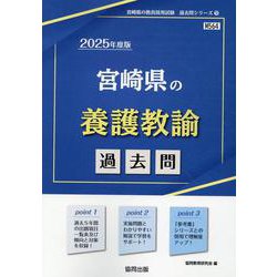宮崎県の養護教諭過去問 2025年度版（宮崎県の教員採用試験「過去問」シリーズ） [全集叢書]