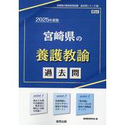 宮崎県の養護教諭過去問 2025年度版（宮崎県の教員採用試験「過去問」シリーズ） [全集叢書]