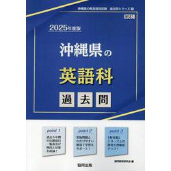 沖縄県の英語科過去問 2025年度版（沖縄県の教員採用試験「過去問」シリーズ） [全集叢書]