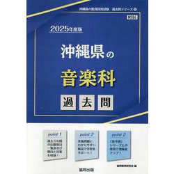 沖縄県の音楽科過去問 2025年度版（沖縄県の教員採用試験「過去問」シリーズ） [全集叢書]