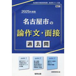 名古屋市の論作文・面接過去問 2025年度版（名古屋市の教員採用試験「過去問」シリーズ） [全集叢書]