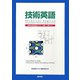 技術英語―実践的技術英語テキスト：中級～上級レベル [単行本]