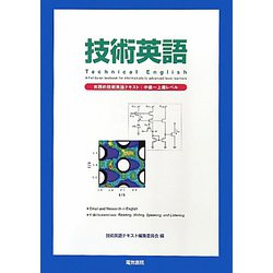 技術英語―実践的技術英語テキスト：中級～上級レベル [単行本]