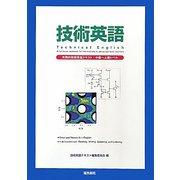 技術英語―実践的技術英語テキスト：中級～上級レベル [単行本]