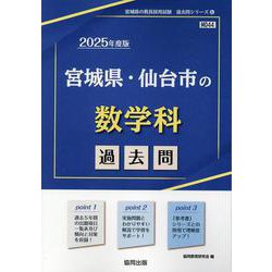 宮城県・仙台市の数学科過去問 2025年度版（宮城県の教員採用試験「過去問」シリーズ） [全集叢書]