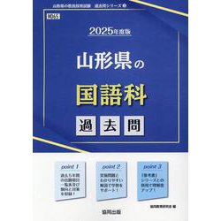 山形県の国語科過去問 2025年度版（山形県の教員採用試験「過去問」シリーズ） [全集叢書]