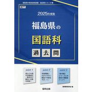 福島県の国語科過去問 2025年度版（福島県の教員採用試験「過去問」シリーズ） [全集叢書]