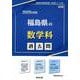 福島県の数学科過去問 2025年度版（福島県の教員採用試験「過去問」シリーズ） [全集叢書]