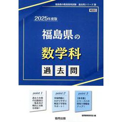 福島県の数学科過去問 2025年度版（福島県の教員採用試験「過去問」シリーズ） [全集叢書]