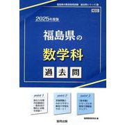 福島県の数学科過去問 2025年度版（福島県の教員採用試験「過去問」シリーズ） [全集叢書]