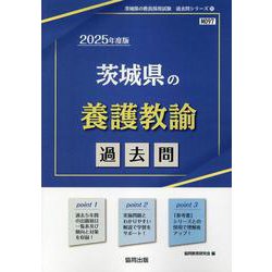 茨城県の養護教諭過去問 2025年度版（茨城県の教員採用試験「過去問」シリーズ） [全集叢書]