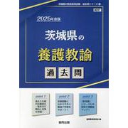 茨城県の養護教諭過去問 2025年度版（茨城県の教員採用試験「過去問」シリーズ） [全集叢書]