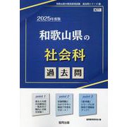 和歌山県の社会科過去問 2025年度版（和歌山県の教員採用試験「過去問」シリーズ） [全集叢書]